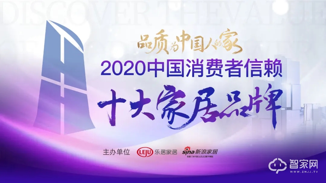 喜报!绿地深兰G-Housys智能家居荣获「2020中国消费者信赖十大智能家居品牌」